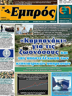 Πρωτοσέλιδο Εμπρός