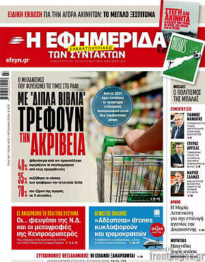 Η εφημερίδα των συντακτών: Με 'διπλά βιβλία' τρέφουν την ακρίβεια