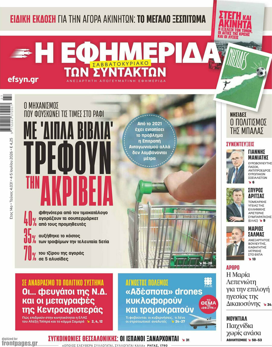 Η εφημερίδα των συντακτών