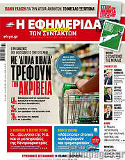 /Η εφημερίδα των συντακτών