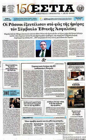 Πρωτοσέλιδο εφημερίδας Εστία - protoselida