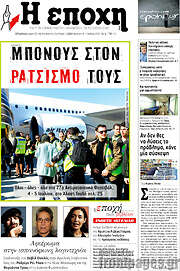 /Η Εποχή