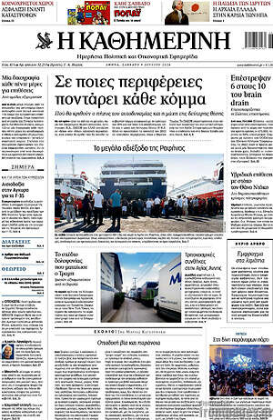 Η Καθημερινή: Σε ποιες περιφέρειες ποντάρει κάθε κόμμα