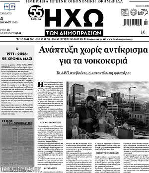 Πρωτοσέλιδο Ηχώ των Δημοπρασιών
