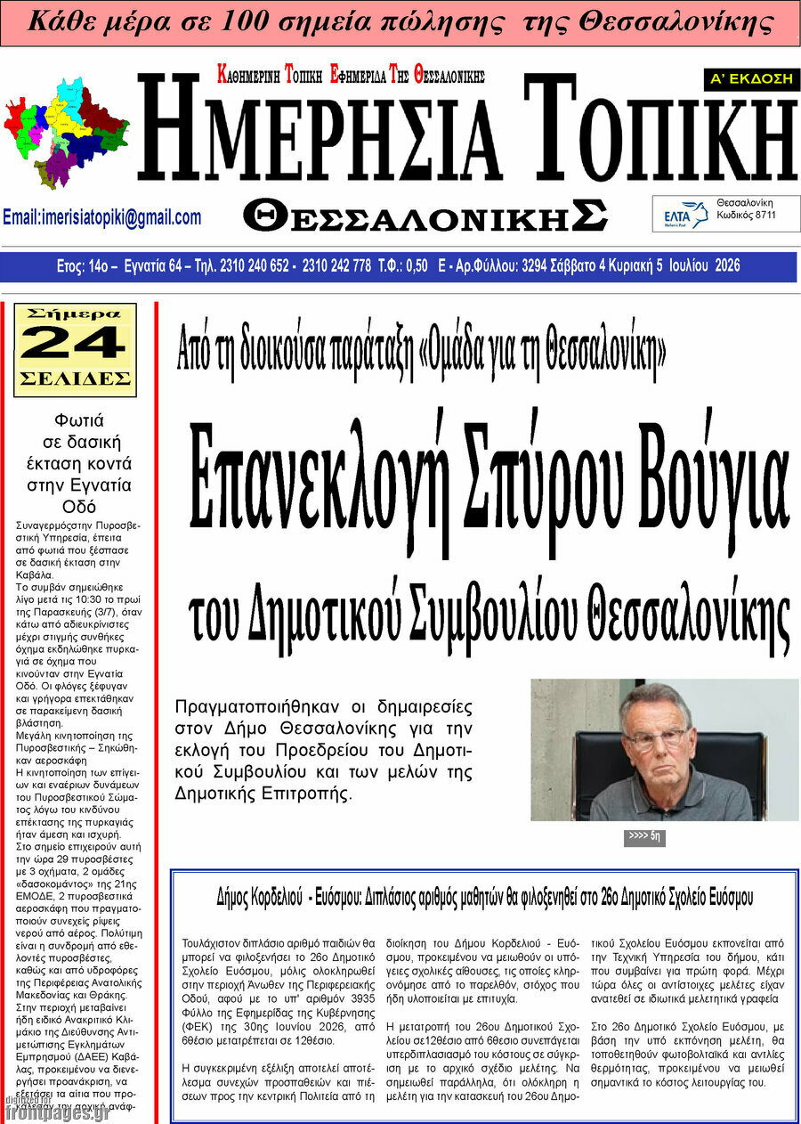 Ημερήσια Τοπική