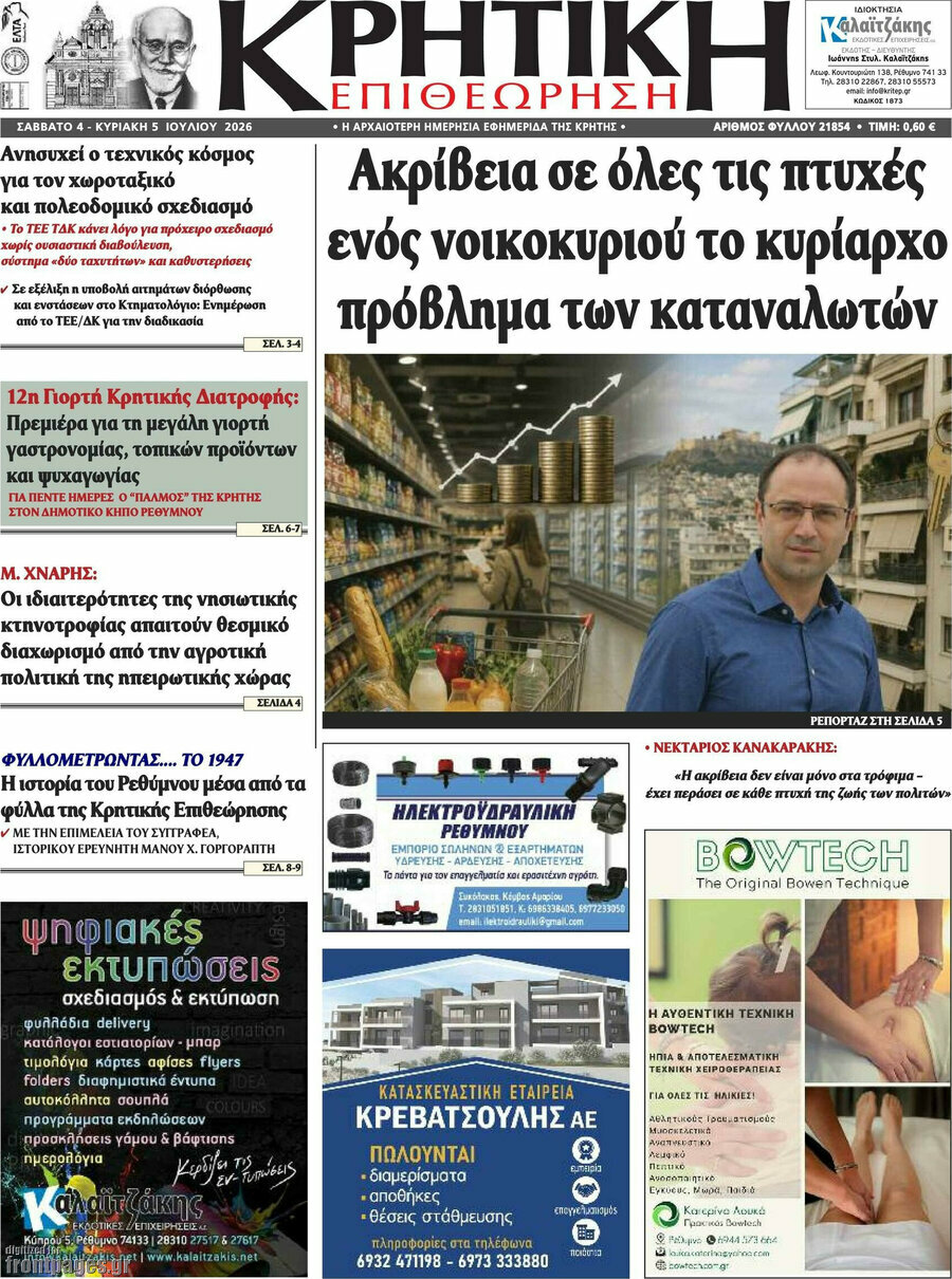 Κρητική Επιθεώρηση