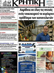 /Κρητική Επιθεώρηση