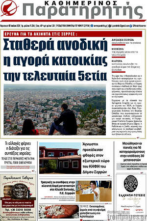 Πρωτοσέλιδο Παρατηρητής