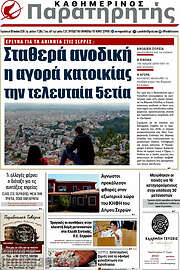 /Παρατηρητής