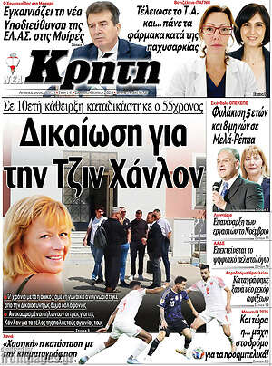 Πρωτοσέλιδο Νέα Κρήτη