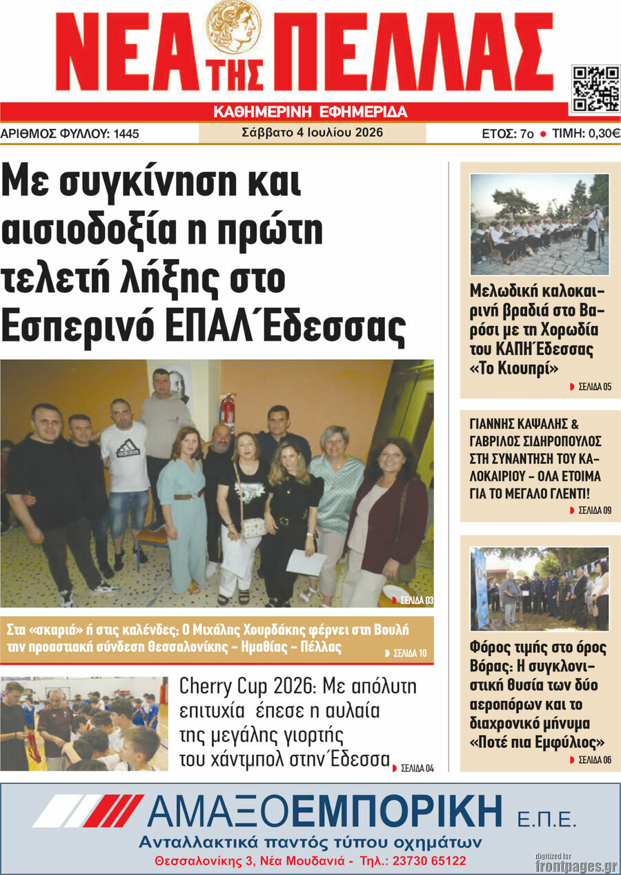 Νέα της Πέλλας