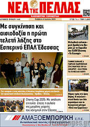 /Νέα της Πέλλας