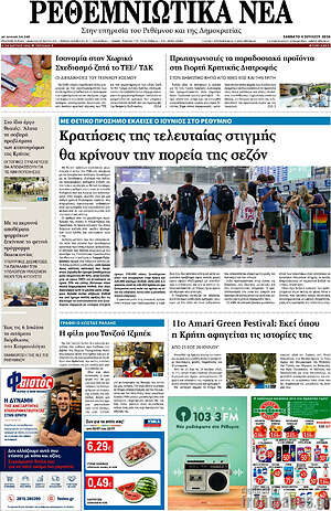 Πρωτοσέλιδο Ρεθεμνιώτικα Νέα