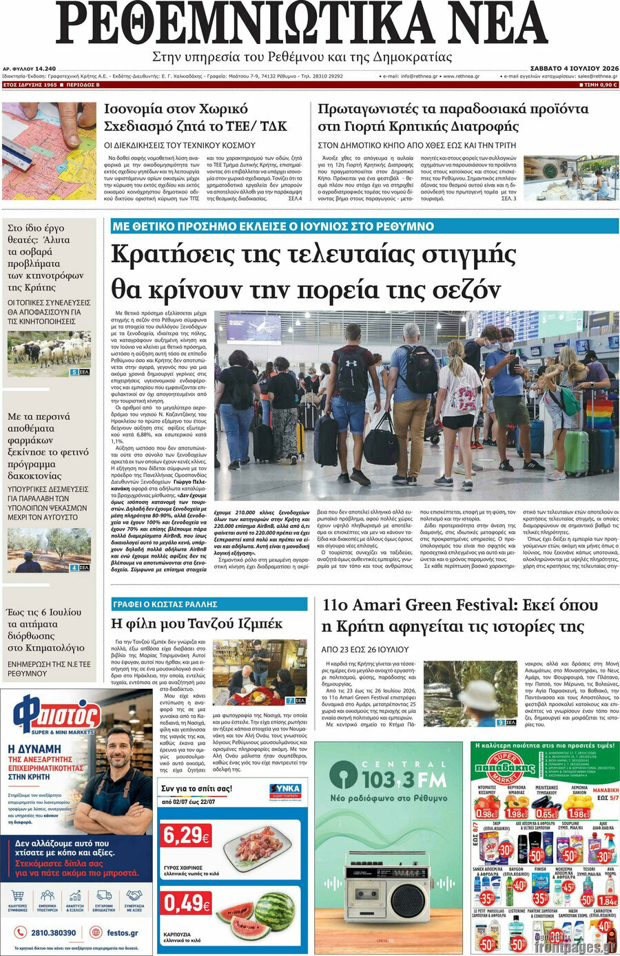 Ρεθεμνιώτικα Νέα