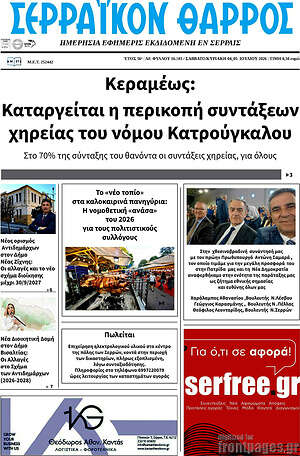 Πρωτοσέλιδο Σερραϊκόν Θάρρος
