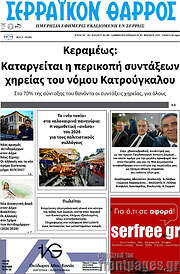 /Σερραϊκόν Θάρρος