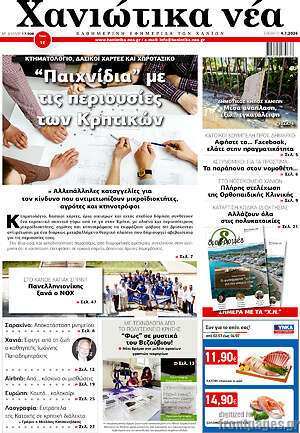 Πρωτοσέλιδο Χανιώτικα Νέα