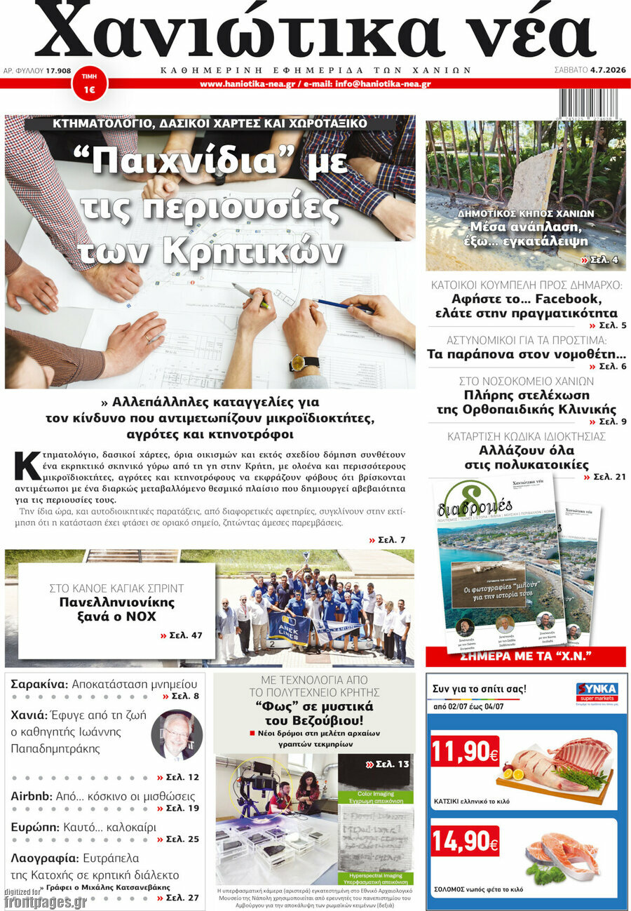 Χανιώτικα Νέα