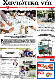 /Χανιώτικα Νέα