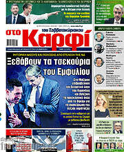 /στο Καρφί