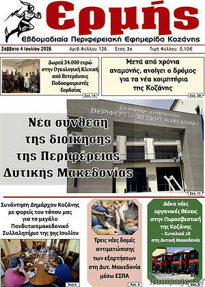 Πρωτοσέλιδο Ερμής