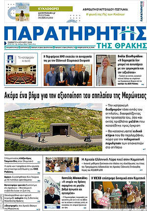 Πρωτοσέλιδο Παρατηρητής