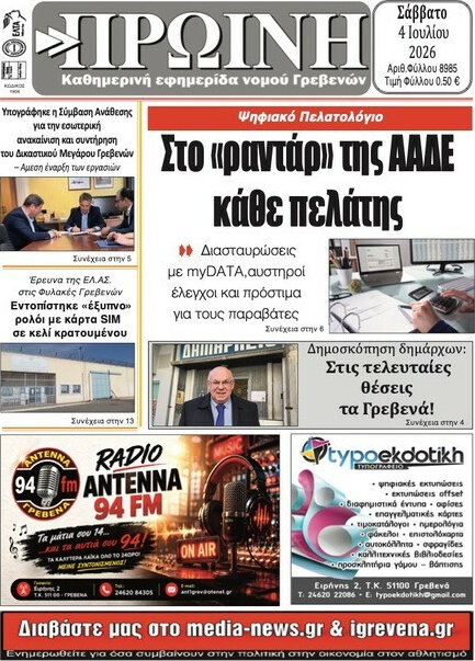 Πρωινή Γρεβενών