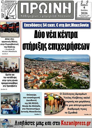 Πρωτοσέλιδο Πρωινή Κοζάνης