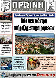 /Πρωινή Κοζάνης