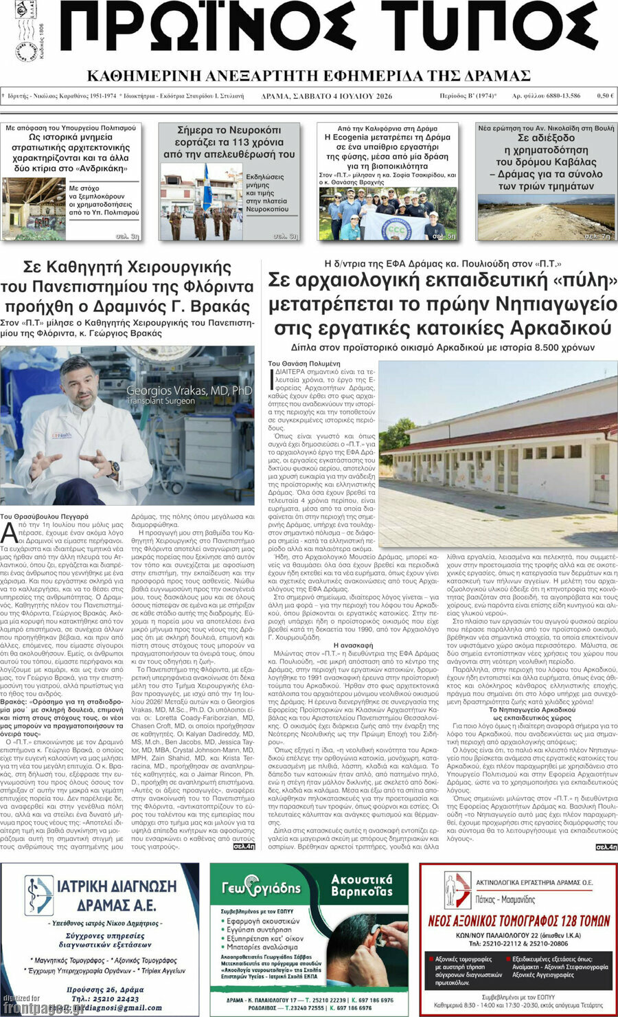 Πρωινός Τύπος Δράμας