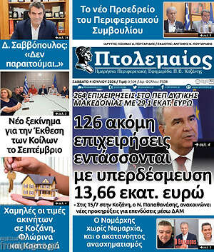 Πρωτοσέλιδο Πτολεμαίος