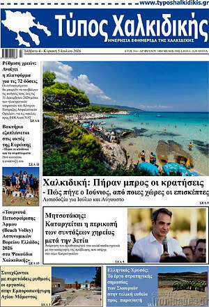 Πρωτοσέλιδο Τύπος Χαλκιδικής