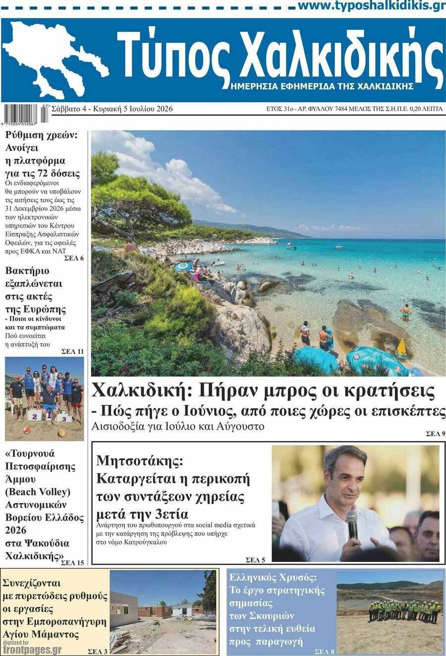 Τύπος Χαλκιδικής