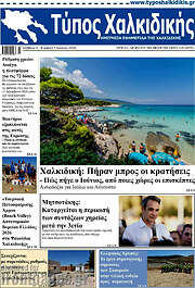 /Τύπος Χαλκιδικής