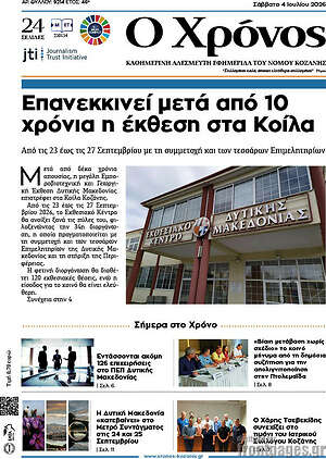 Πρωτοσέλιδο Χρόνος