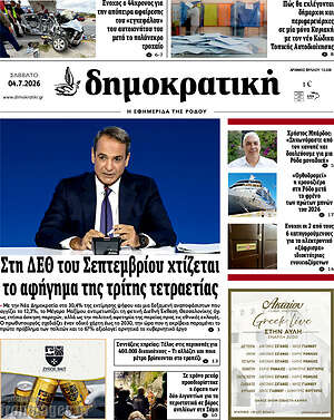 Πρωτοσέλιδο Δημοκρατική Ρόδου