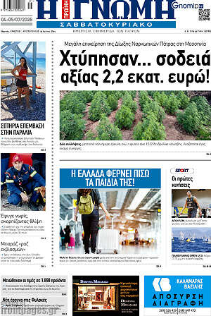 Πρωτοσέλιδο Η Γνώμη