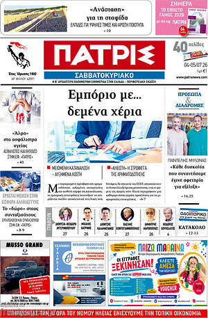 Πρωτοσέλιδο Πατρίς