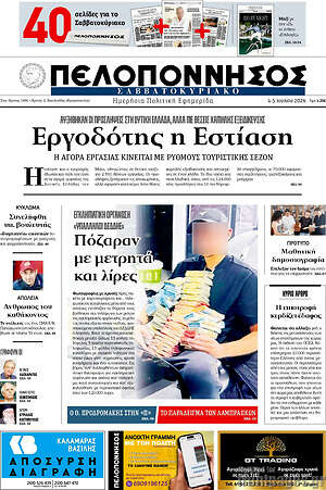 Πρωτοσέλιδο Πελοπόννησος