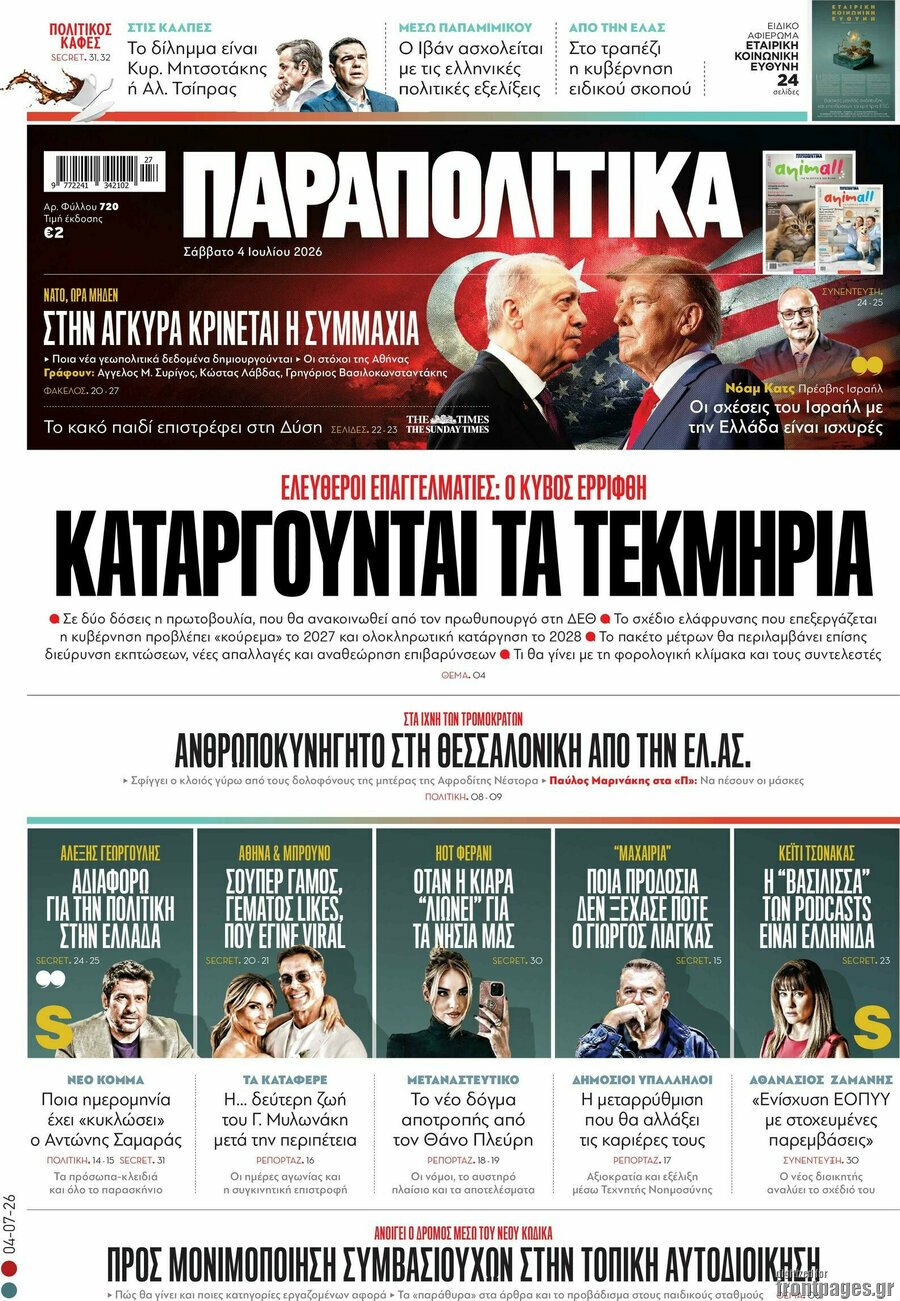 Παραπολιτικά