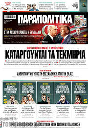 /Παραπολιτικά
