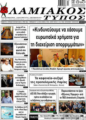 Πρωτοσέλιδο Λαμιακός Τύπος