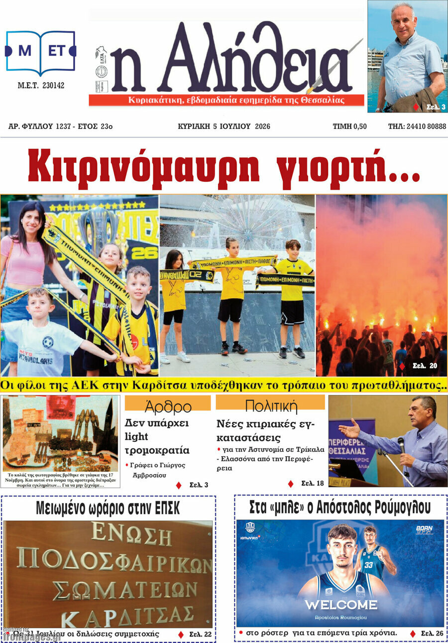 Η Αλήθεια