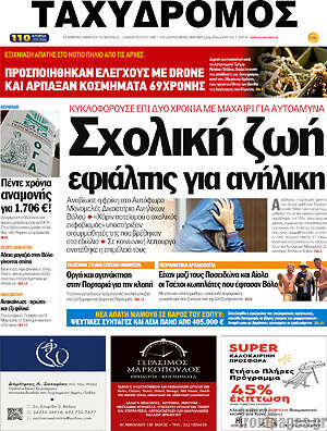 Πρωτοσέλιδο Ταχυδρόμος