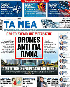 Τα Νέα: Drones αντί για πλοία