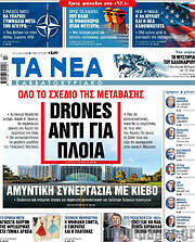 Τα Νέα