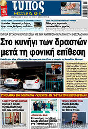 /Τύπος Θεσσαλονίκης
