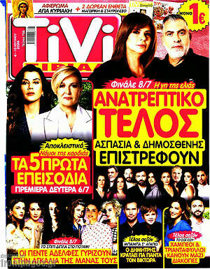 Περιοδικό TIVI Σίριαλ