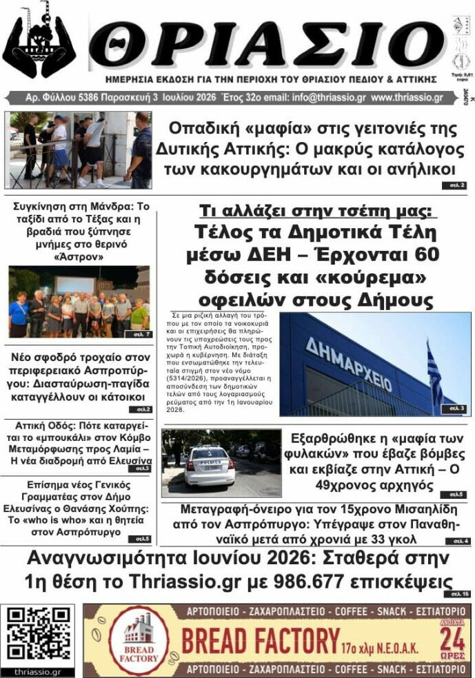 Θριάσιο