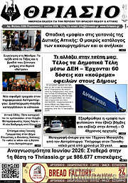 /Θριάσιο